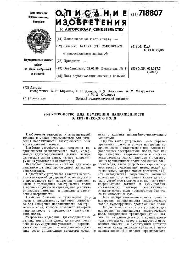 Устройство для измерения напряженности электрического поля (патент 718807)