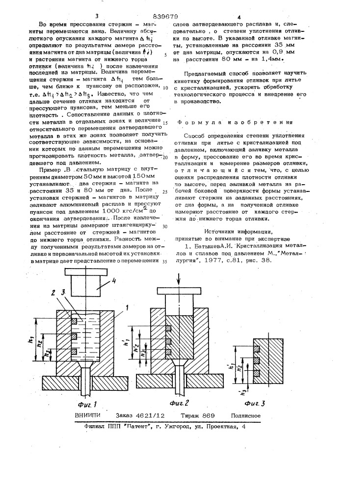 Способ определения степени уплот-нения отливки при литье c кристал-лизацией под давлением (патент 839679)