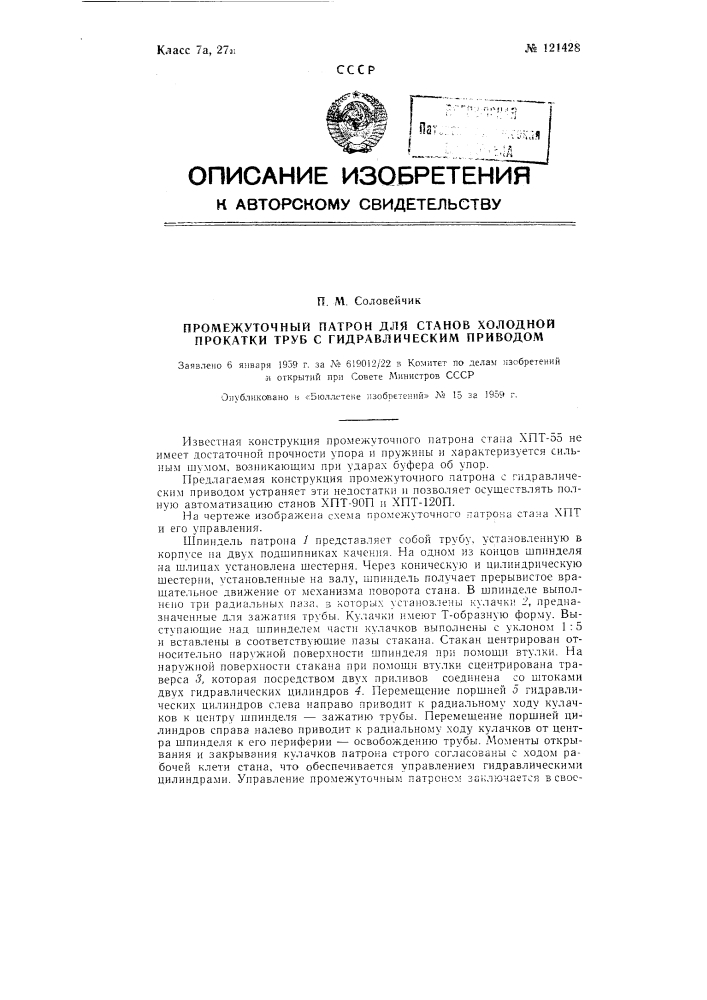 Промежуточный патрон для станов холодной прокатки труб с гидравлическим приводом (патент 121428)