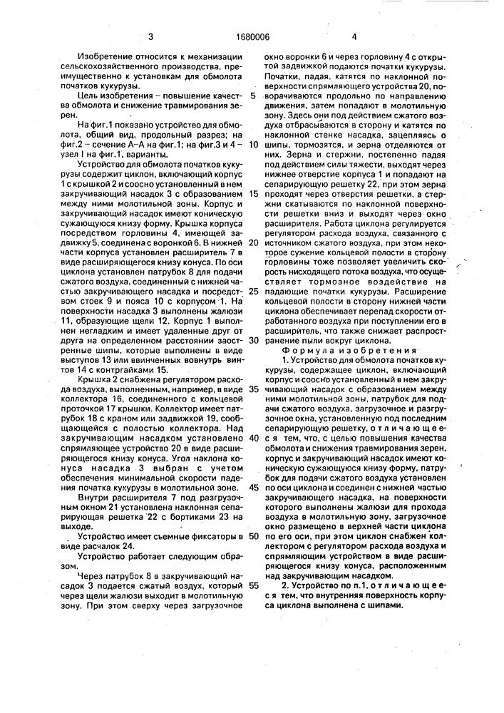 Устройство для обмолота початков кукурузы (патент 1680006)