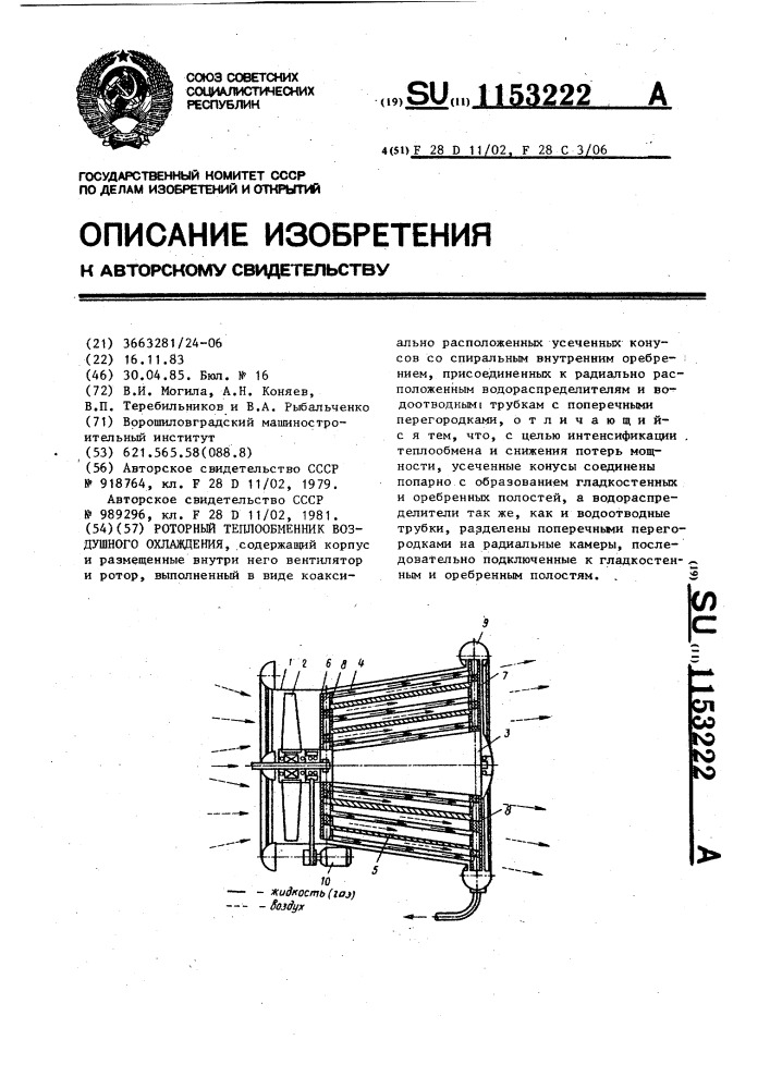 Роторный теплообменник воздушного охлаждения (патент 1153222)
