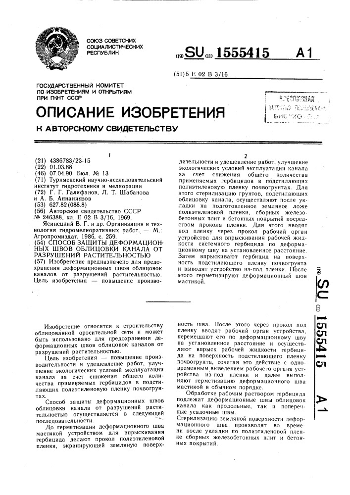 Способ защиты деформационных швов облицовки канала от разрушений растительностью (патент 1555415)