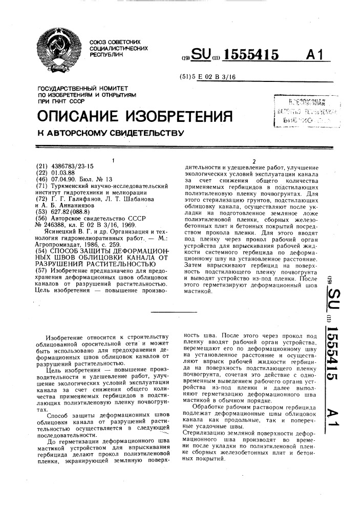 Способ защиты деформационных швов облицовки канала от разрушений растительностью (патент 1555415)