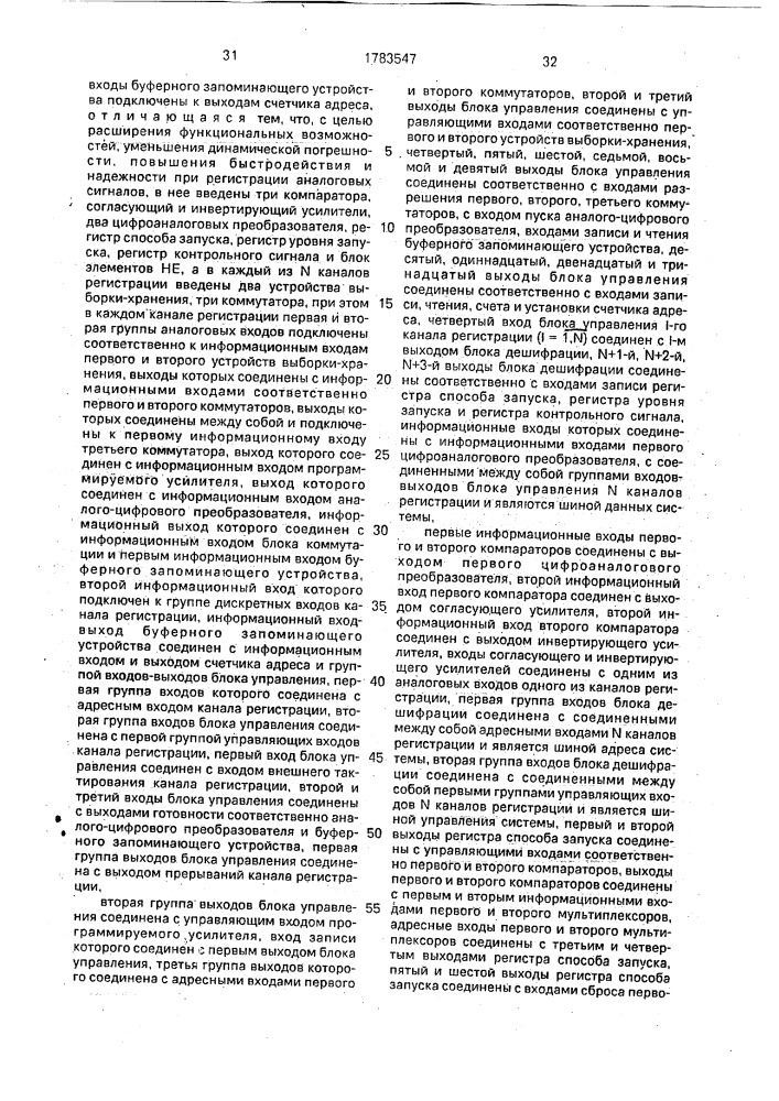Многоканальная система сбора и регистрации измерительной информации (патент 1783547)