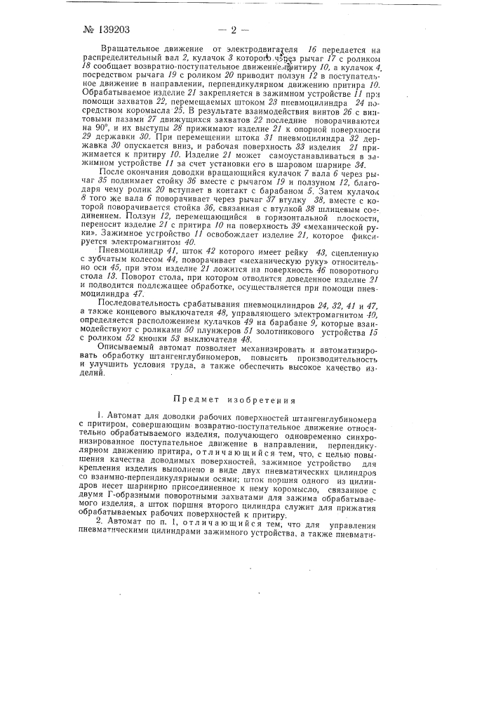 Автомат для доводки рабочих поверхностей штангенглубиномера (патент 139203)