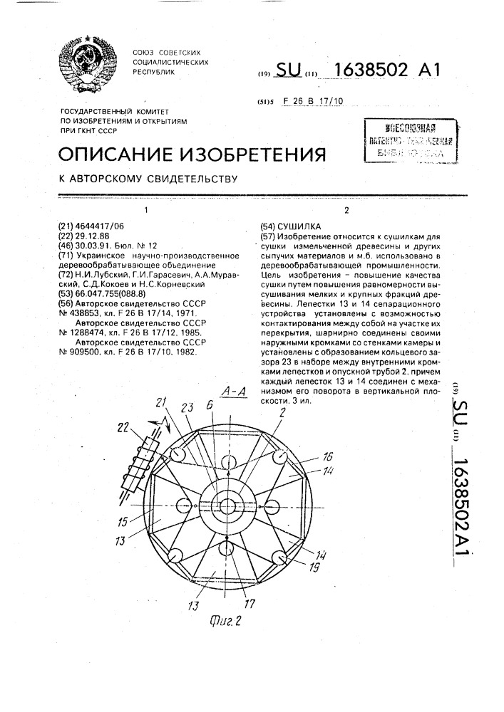 Сушилка (патент 1638502)