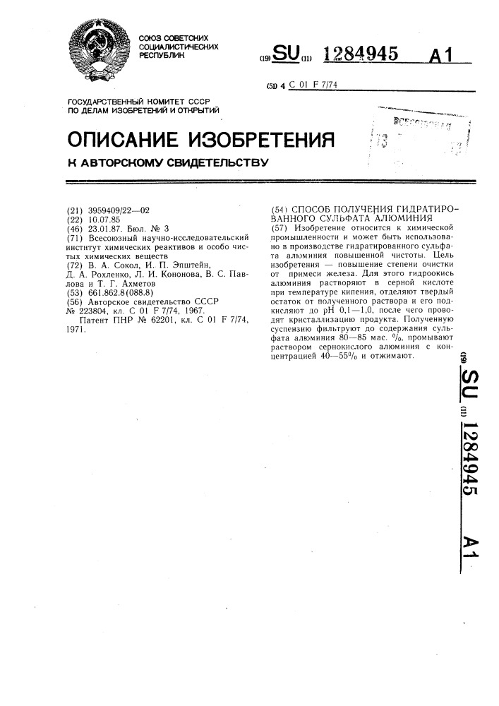 Способ получения гидратированного сульфата алюминия (патент 1284945)