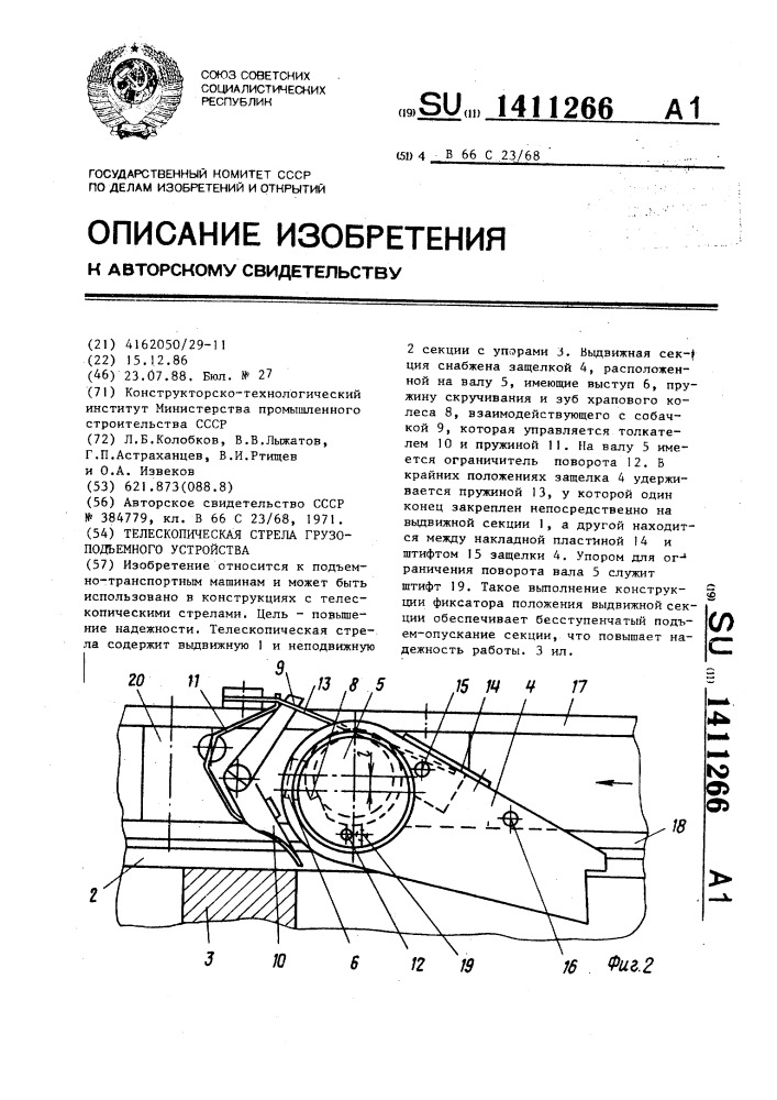 Телескопическая стрела грузоподъемного устройства (патент 1411266)