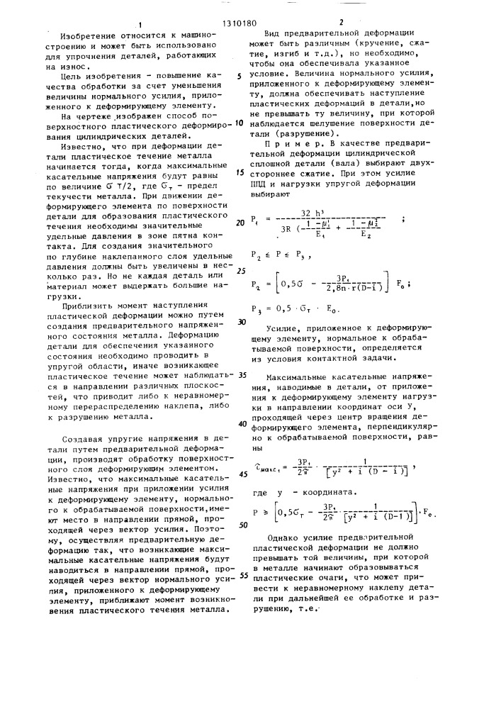 Способ поверхностного пластического деформирования цилиндрических деталей (патент 1310180)