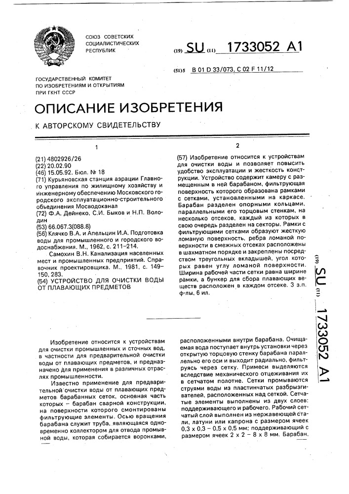 Устройство для очистки воды от плавающих предметов (патент 1733052)