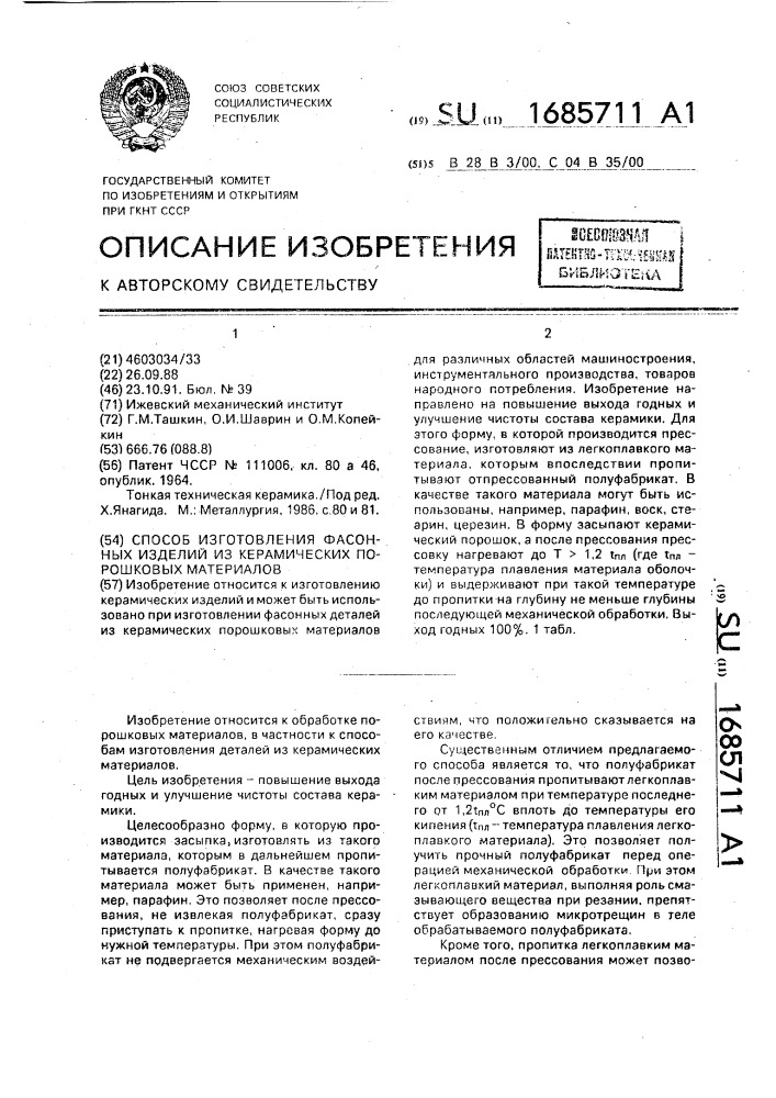 Способ изготовления фасонных изделий из керамических порошковых материалов (патент 1685711)