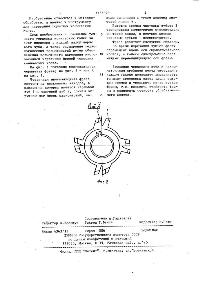 Многозаходная червячная фреза (патент 1166929)