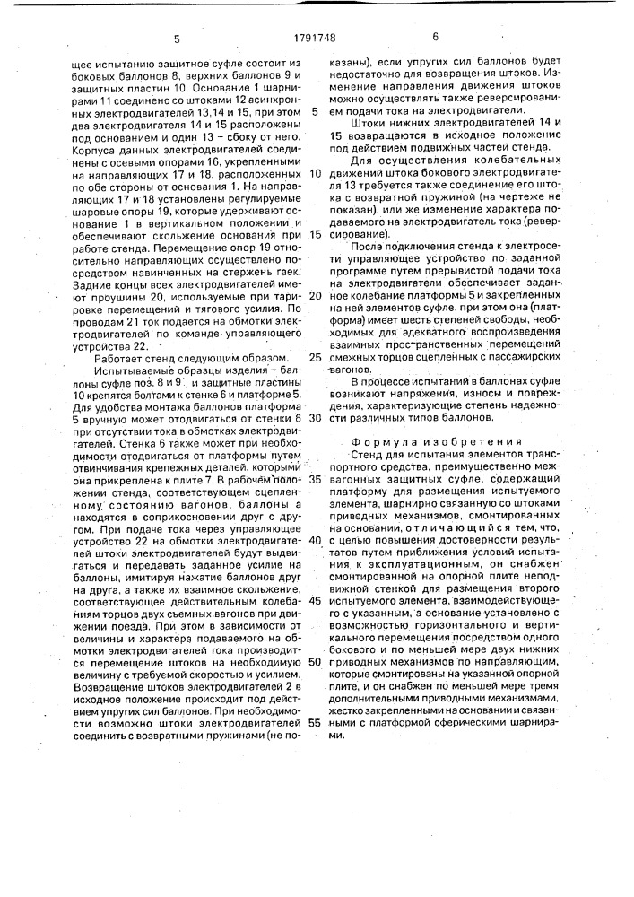 Стенд для испытания элементов транспортного средства (патент 1791748)