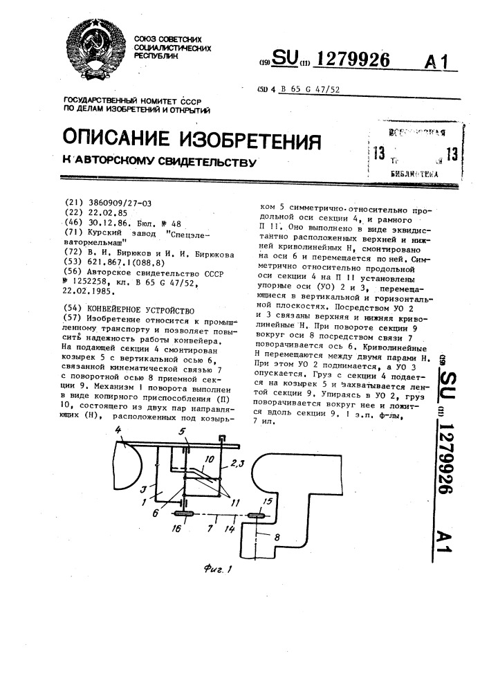 Конвейерное устройство (патент 1279926)