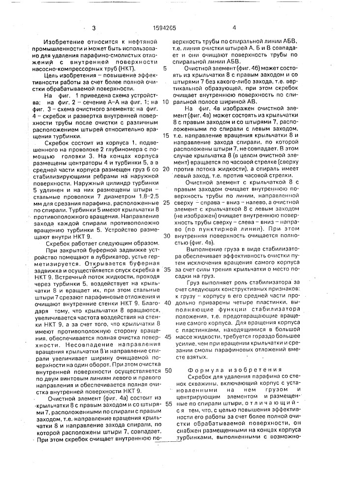 Скребок для удаления парафина со стенок скважины (патент 1594265)