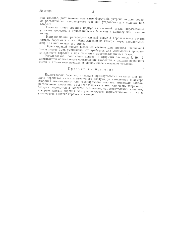 Пылегазовая горелка (патент 83920)