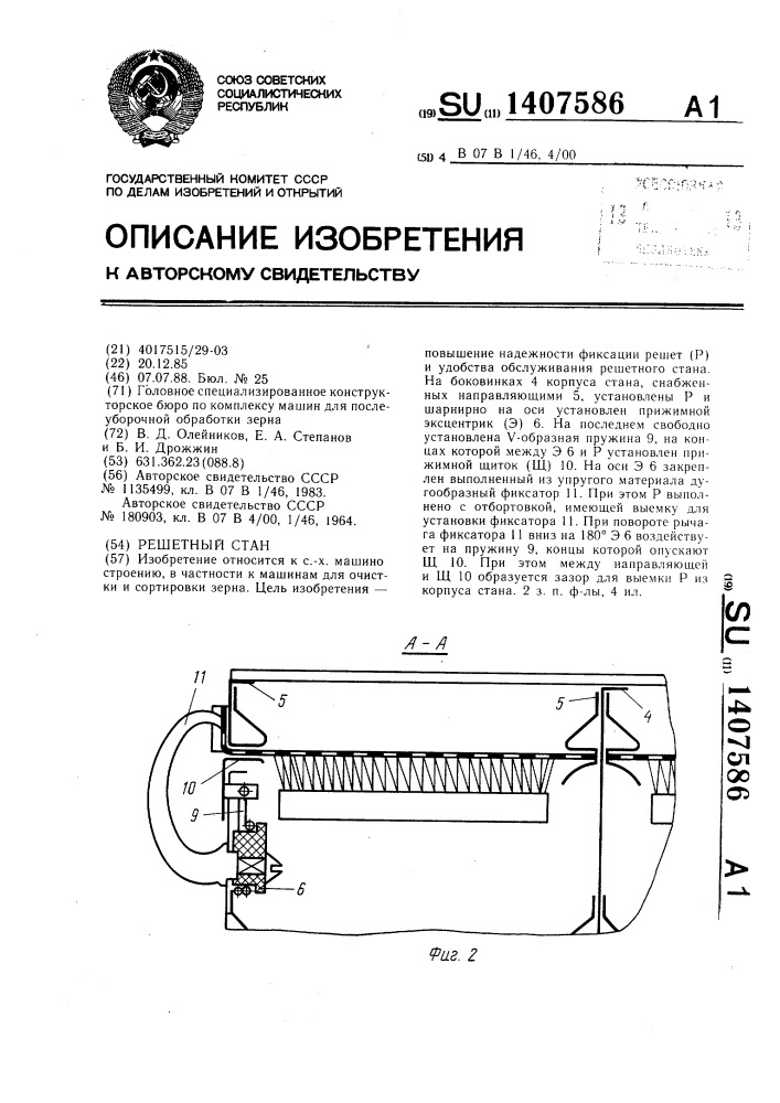 Решетный стан (патент 1407586)