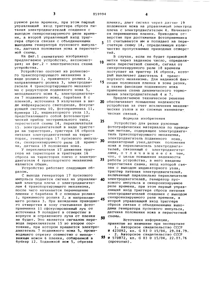 Устройство для резки рулонных фотографических материалов по приводным меткам (патент 859994)