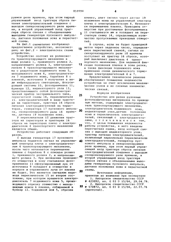 Устройство для резки рулонных фотографических материалов по приводным меткам (патент 859994)