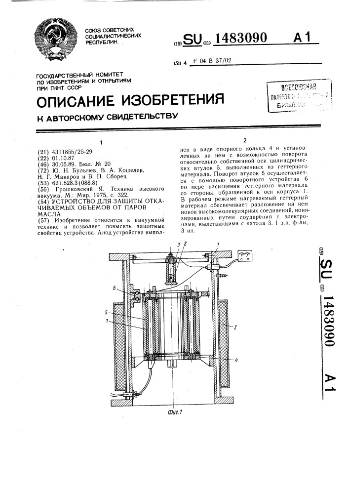 Устройство для защиты откачиваемых объемов от паров масла (патент 1483090)