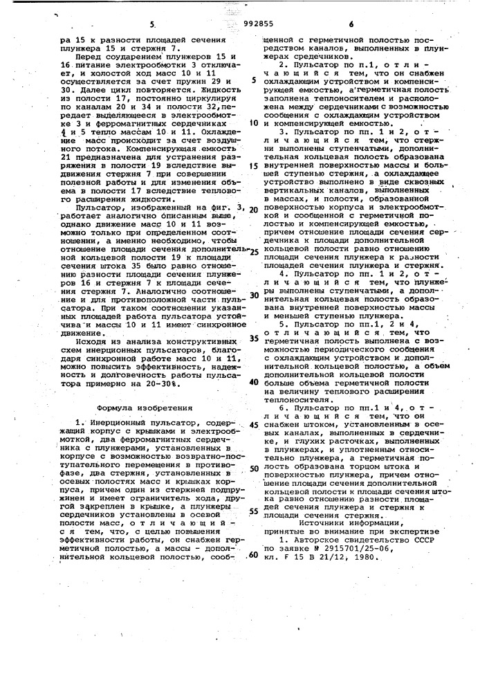 Инерционный пульсатор (патент 992855)