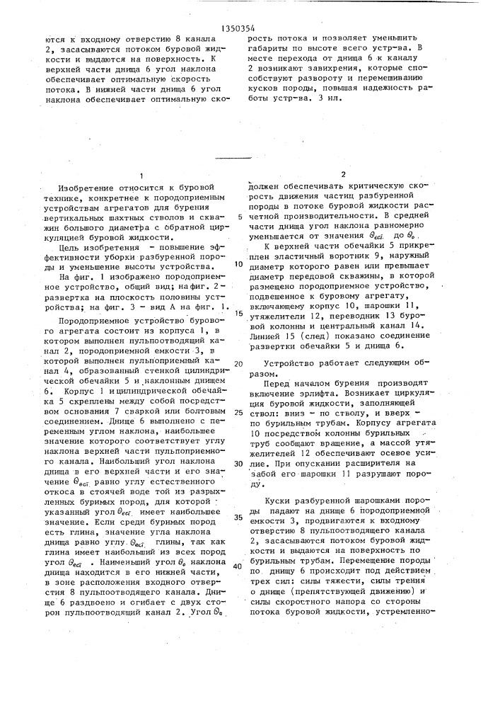 Породоприемное устройство бурового исполнительного органа (патент 1350354)