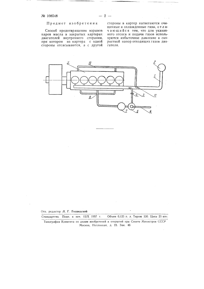 Способ предотвращения взрывов паров масла в закрытых картерах двигателей внутреннего сгорания (патент 108548)