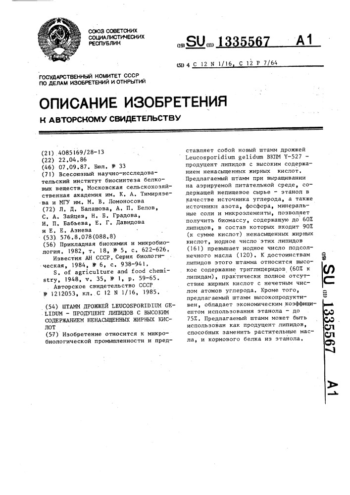 Штамм дрожжей lеuсоsроridiuм gеliduм-продуцент липидов с высоким содержанием ненасыщенных жирных кислот (патент 1335567)