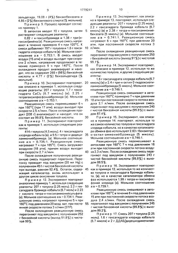 Способ получения бензойной кислоты или бензоата натрия (патент 1779241)