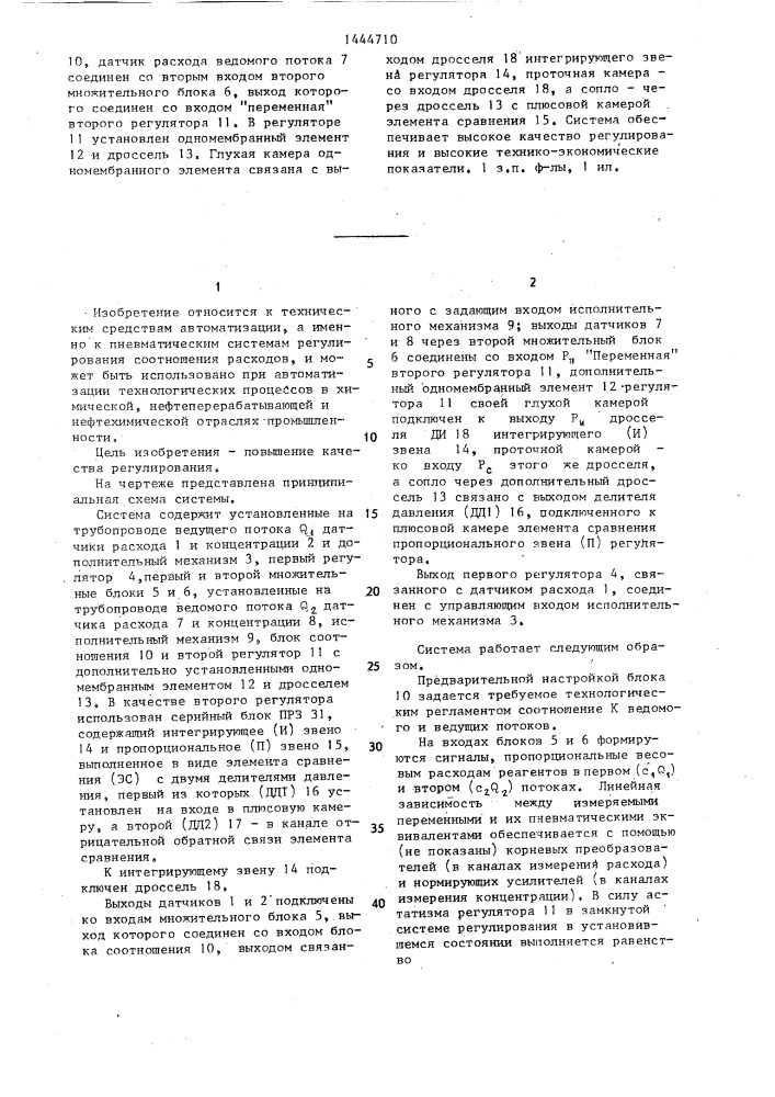 Пневматическая система регулирования соотношения расходов (патент 1444710)