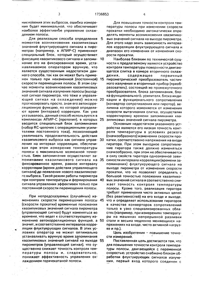 Способ автоматического контроля температуры движущейся горячекатанной полосы и устройство для его осуществления (патент 1736653)