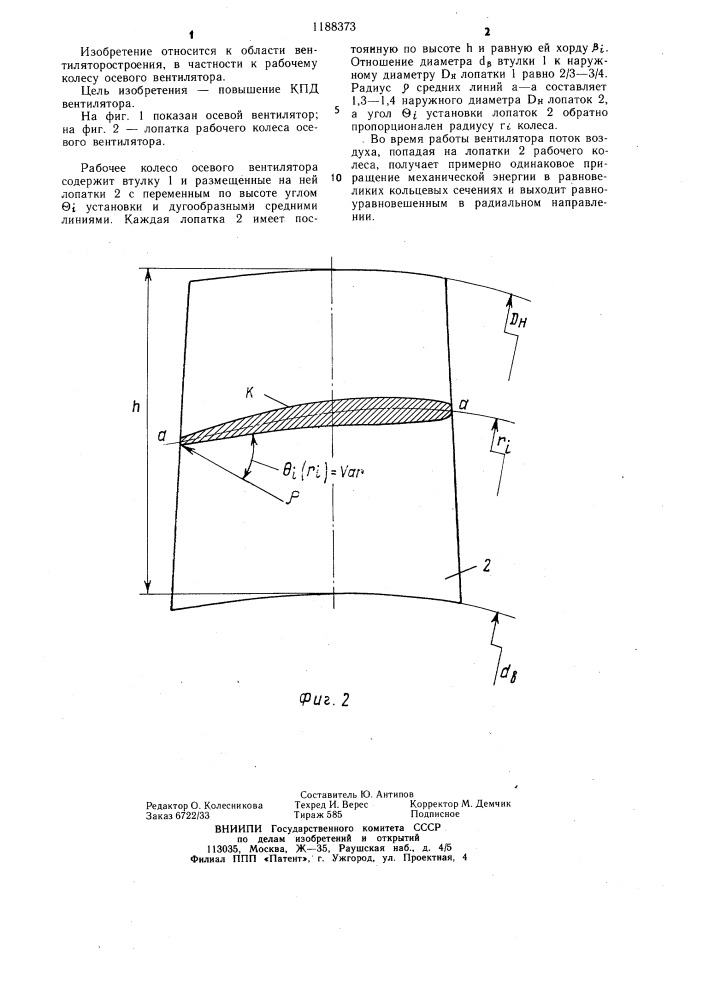 Рабочее колесо осевого вентилятора (патент 1188373)
