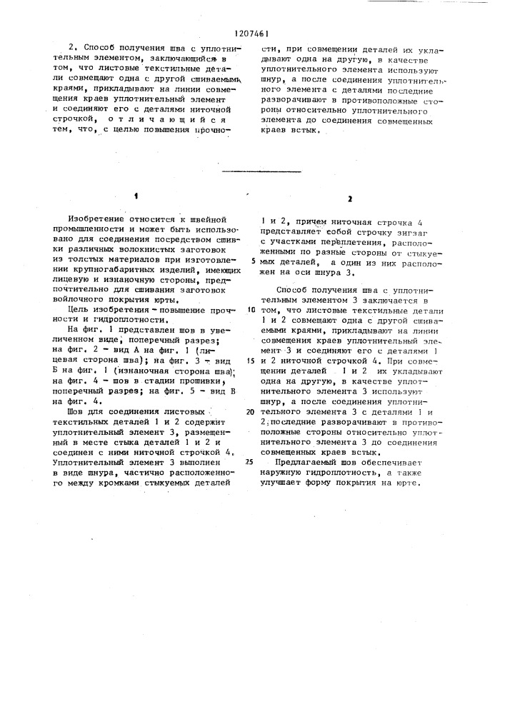 Шов для соединения листовых текстильных деталей и способ его получения (патент 1207461)