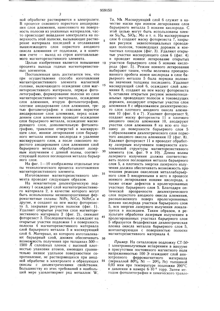 Способ изготовления магниторезистивного элемента магнитной головки (патент 959150)