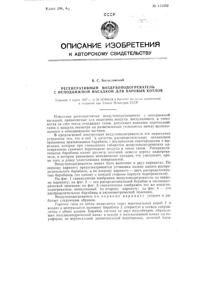 Регенеративный воздухоподогреватель с неподвижной насадкой для паровых котлов (патент 111352)