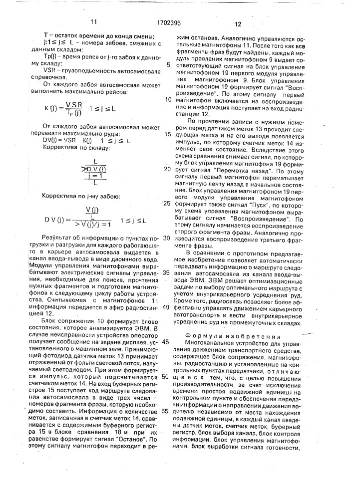 Многоканальное устройство для управления движением транспортного средства (патент 1702395)