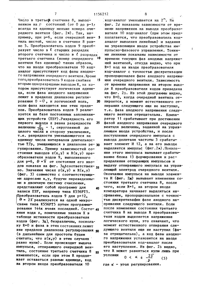 Устройство для импульсно-фазового управления @ -пульсным вентильным преобразователем (патент 1156212)