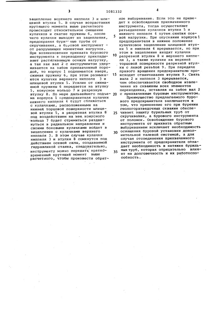 Буровой предохранительный переходник (патент 1081332)