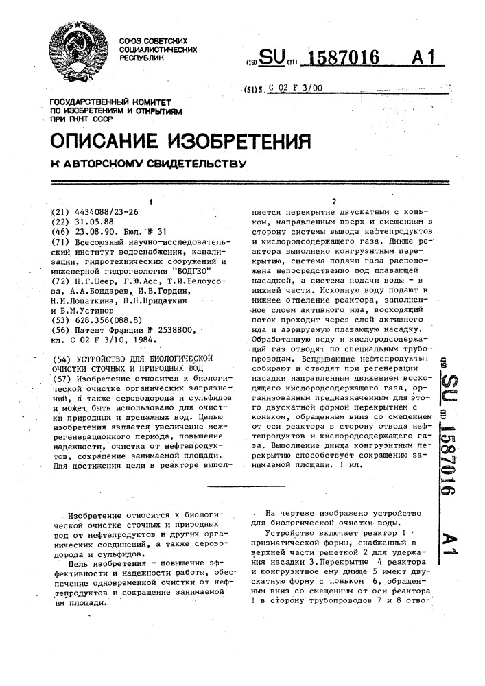 Устройство для биологической очистки сточных и природных вод (патент 1587016)