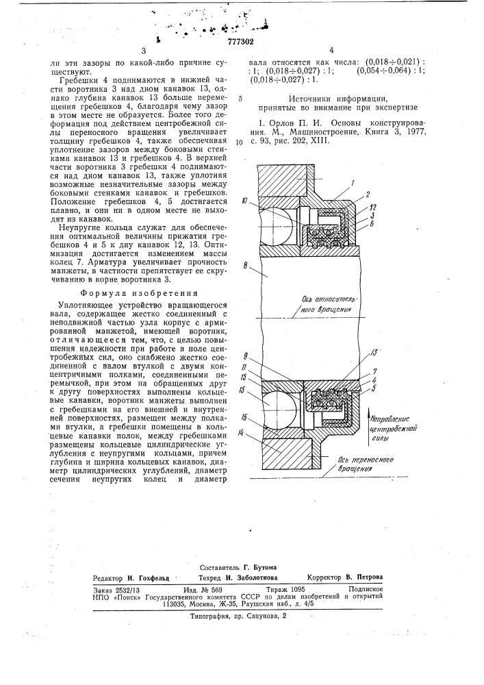 Уплотняющее устройство вращающегося вала (патент 777302)