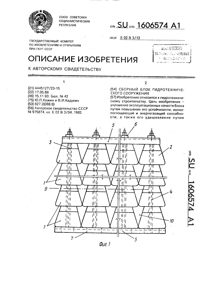 Сборный блок гидротехнического сооружения (патент 1606574)