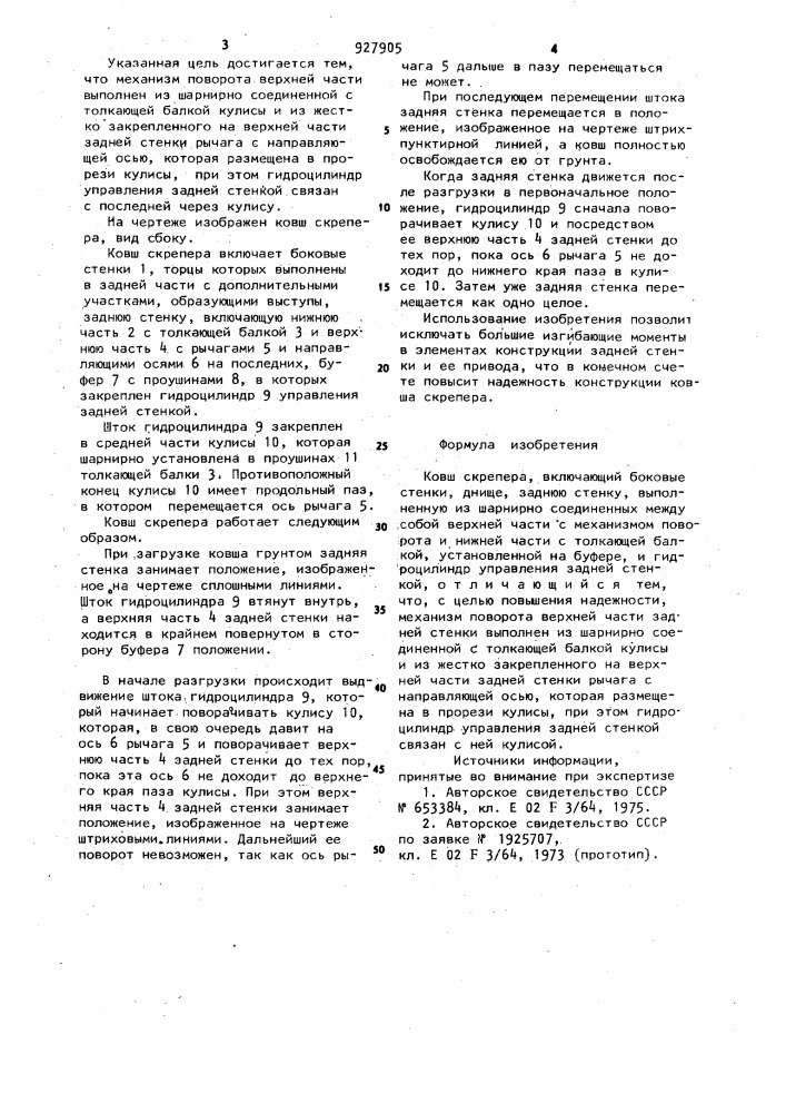 Ковш скрепера (патент 927905)