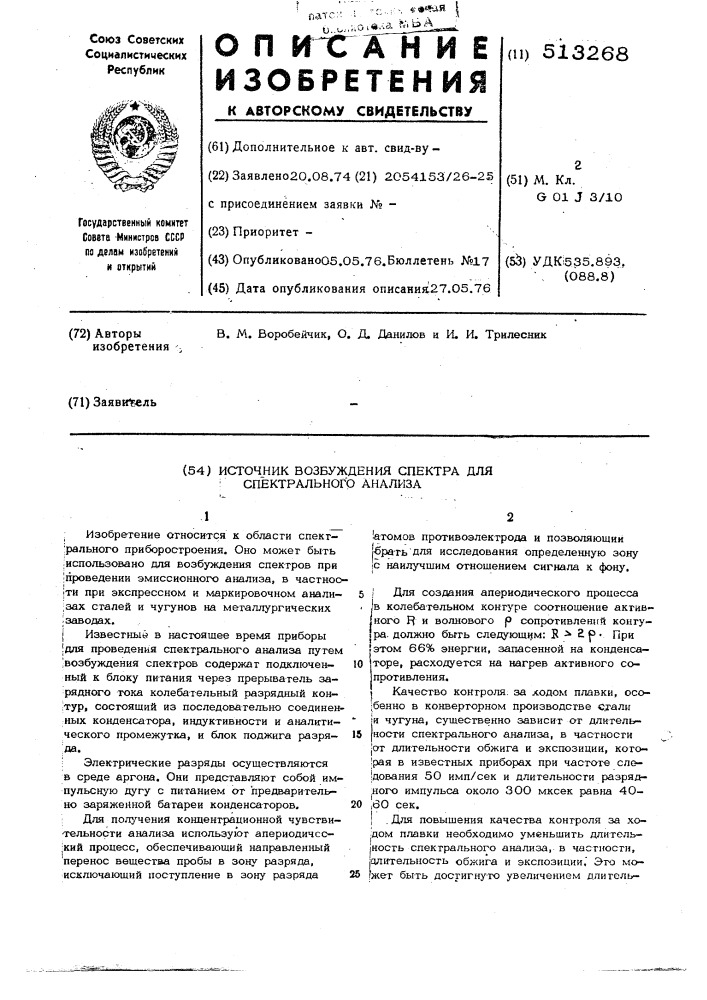 Источник возбуждения спектра для спектрального анализа (патент 513268)