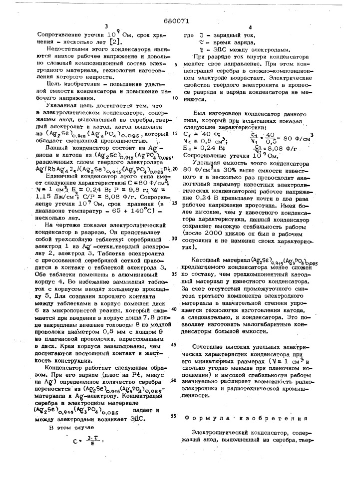 Электролитический конденсатор (патент 680071)