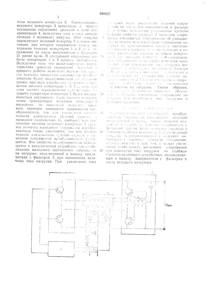 Стабилизированный статический преобразователь (патент 490237)