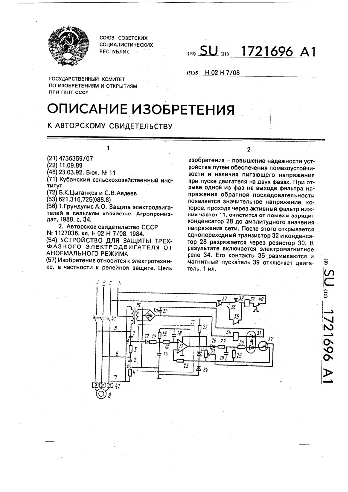 Устройство для защиты трехфазного электродвигателя от анормального режима (патент 1721696)