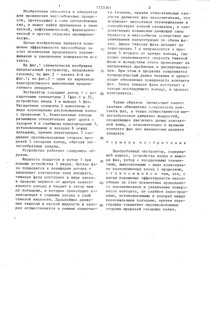 Центробежный экстрактор (патент 1333361)