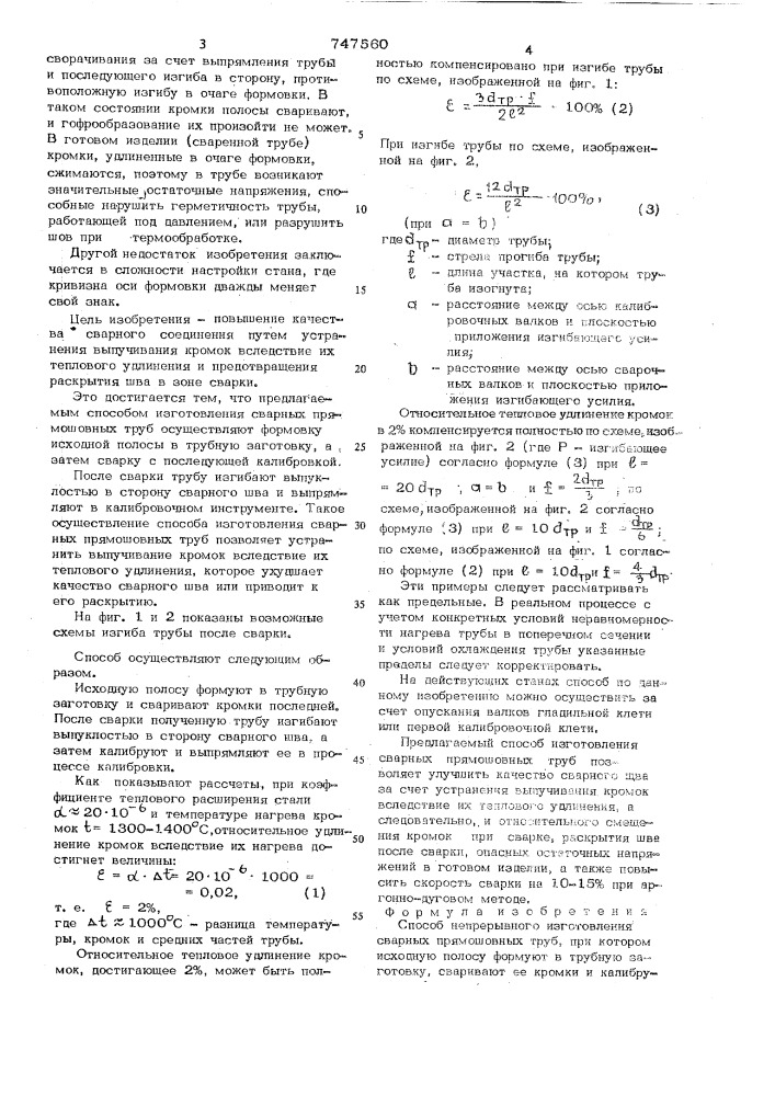 Способ непрерывного изготовления сварных прямошовных труб (патент 747560)