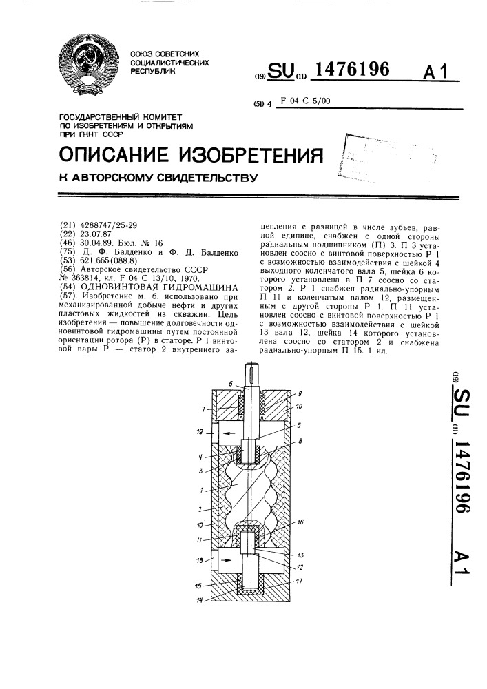 Одновинтовая гидромашина (патент 1476196)