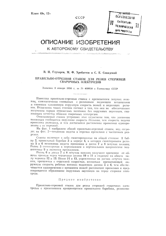 Правильно-отрезной станок для резки стержней сварочных электродов (патент 86722)